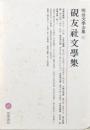 硯友社文學集