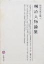 明治人物論集