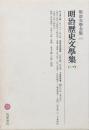 明治歴史文學集（一）