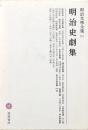 明治史劇集