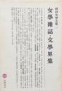 女學雑誌・文學界集