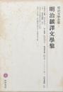 明治飜譯文學集