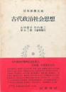 古代政治社会思想