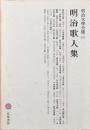明治歌人集