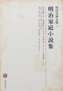 明治家庭小説集