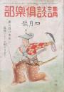 講談倶楽部 昭和17年4月号