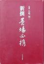 新撰墨場必携