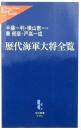 歴代海軍大将全覧