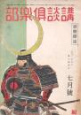 講談倶楽部 昭和19年7月号