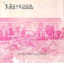 黒南五十年記念誌