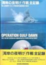 「湾岸の夜明け」作戦全記録