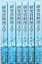 研究資料漢文学 6冊