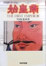 始皇帝 NHKスペシャル　