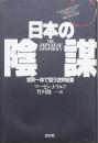 日本の陰謀 官民一体で狙う世界制覇