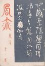 随筆風流 第一輯　
