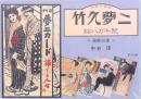 竹久夢二 絵ハガキ聚 復刻36葉