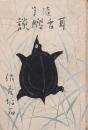 随筆 耳舌習談
