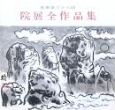 院展全作品集 再興第68回