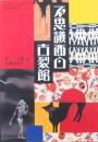 不思議面白古裂館