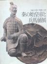 秦の始皇帝と兵馬俑展