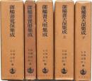 御觸書集成 全五冊揃