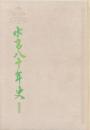 水高八十年史 1990