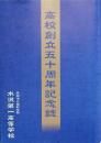 高校創立五十周年記念誌