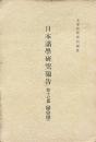 日本諸學研究報告 第十七篇（歴史學）
