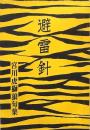 避雷針 宮川虎獅狼句集