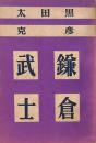 鎌倉武士