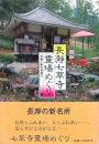 長瀞七草寺霊場めぐり