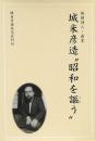 城米彦造 "昭和を謳う"