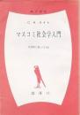 マスコミ社会学入門