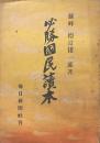 必勝國民讀本