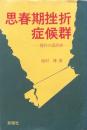 思春期挫折症候群