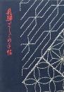 飛騨さしこの手帖
