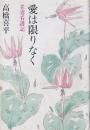 愛は限りなく