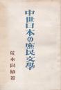 中世日本の庶民文學