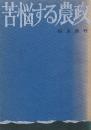 苦悩する農政