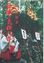 日本の民俗行事