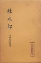 桂太郎 