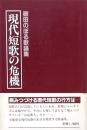 現代短歌の危機