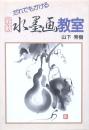 最新水墨画教室
