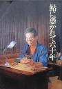 鮎に憑かれて六十年