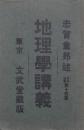 地理學講義