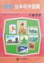 原色 日本切手図鑑 1972