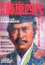 奥州藤原四代