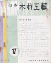 日本木材工藝 3冊