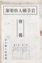 岩手縣人倶楽部會報 第一巻第三號