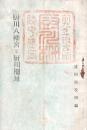 厨川八幡宮と厨川柵址